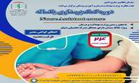 دوره آموزشی کمک پرستاری